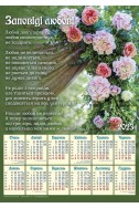 Християнський плакатний календар 2023 "Заповіді любові"